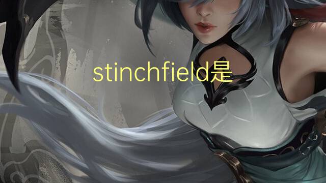 stinchfield是什么意思 英文名stinchfield的翻译、发音、来源