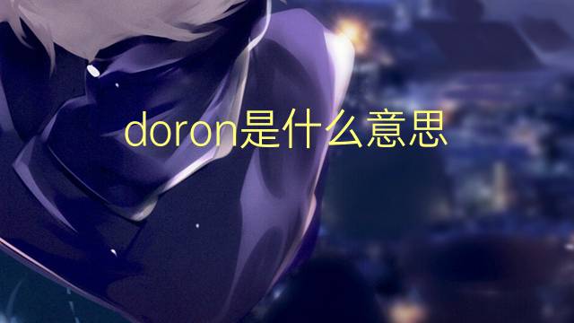 doron是什么意思 英文名doron的翻译、发音、来源