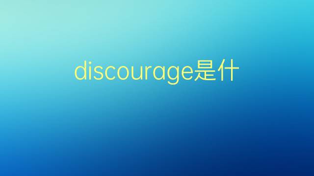 discourage是什么意思 discourage的翻译、读音、例句、中文解释