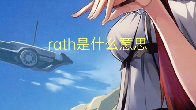 rath是什么意思 rath的翻译、读音、例句、中文解释