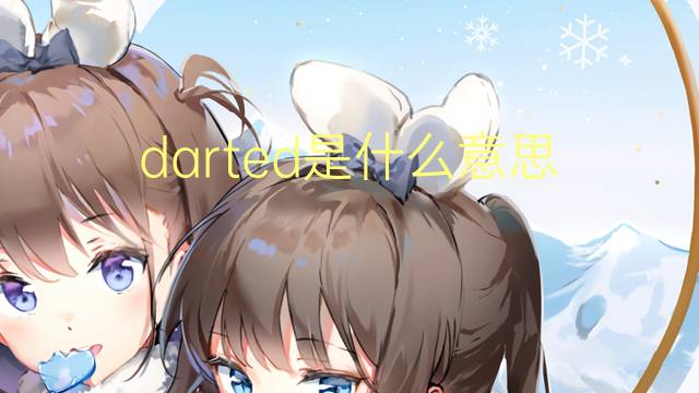 darted是什么意思 darted的翻译、读音、例句、中文解释