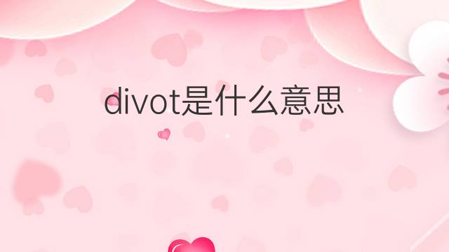 divot是什么意思 divot的翻译、读音、例句、中文解释