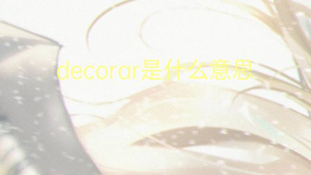 decorar是什么意思 decorar的翻译、读音、例句、中文解释