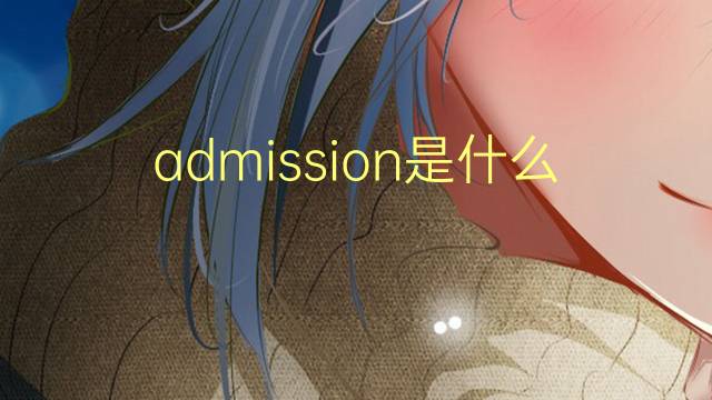 admission是什么意思 admission的翻译、读音、例句、中文解释