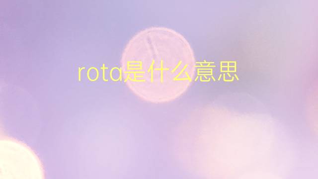 rota是什么意思 rota的翻译、读音、例句、中文解释