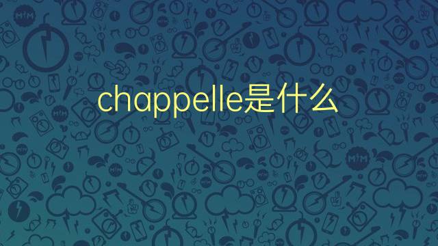 chappelle是什么意思 chappelle的翻译、读音、例句、中文解释