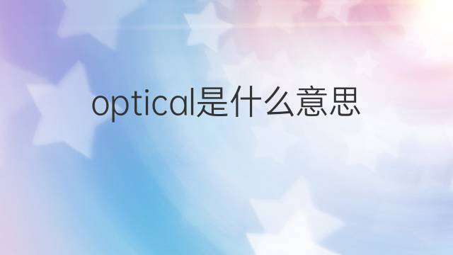 optical是什么意思 optical的翻译、读音、例句、中文解释