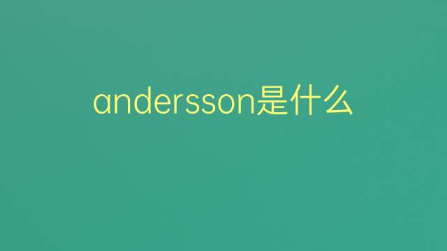 andersson是什么意思 andersson的翻译、读音、例句、中文解释