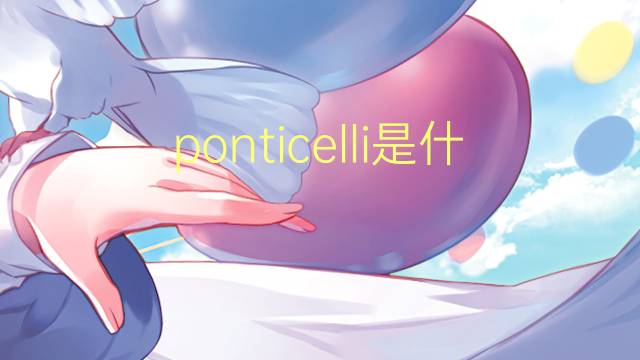 ponticelli是什么意思 ponticelli的翻译、读音、例句、中文解释