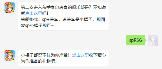 第二支进入秋季赛总决赛的俱乐部是_QQ飞车手游每日一题12月11日答案（图文）