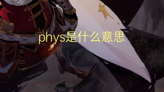 phys是什么意思 phys的翻译、读音、例句、中文解释