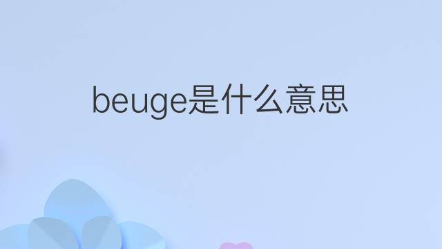 beuge是什么意思 beuge的翻译、读音、例句、中文解释