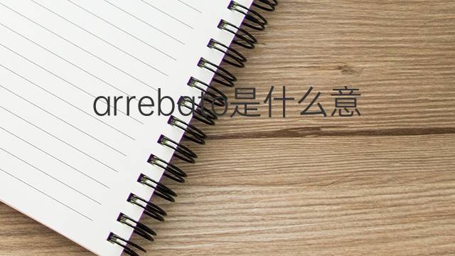 arrebato是什么意思 arrebato的翻译、读音、例句、中文解释