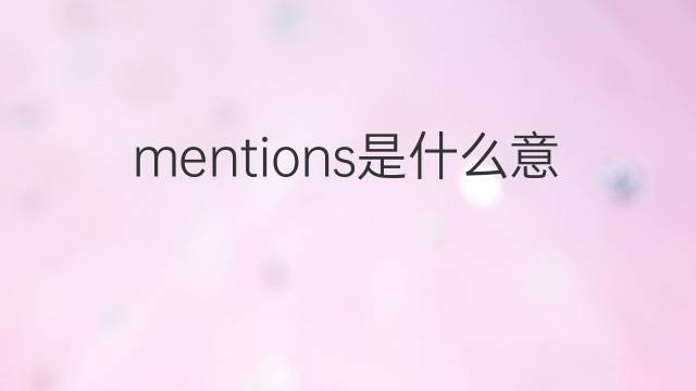 mentions是什么意思 mentions的翻译、读音、例句、中文解释