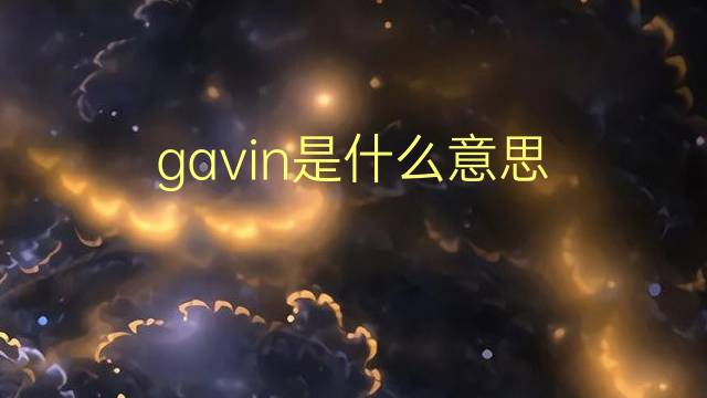 gavin是什么意思 gavin的翻译、读音、例句、中文解释