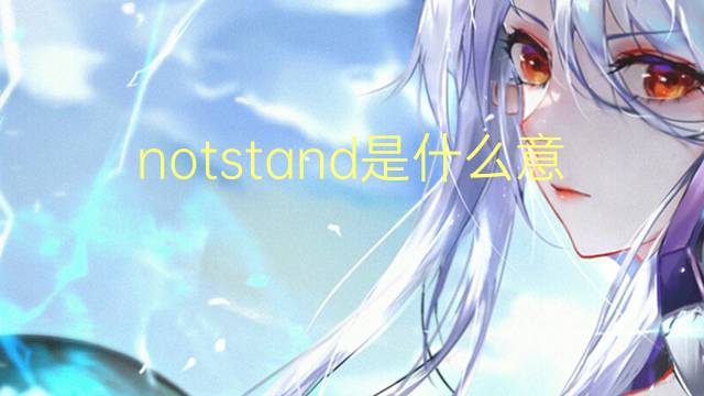 notstand是什么意思 notstand的翻译、读音、例句、中文解释