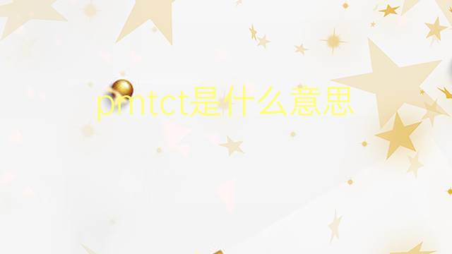 pmtct是什么意思 pmtct的翻译、读音、例句、中文解释