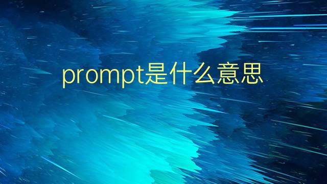 prompt是什么意思 prompt的翻译、读音、例句、中文解释