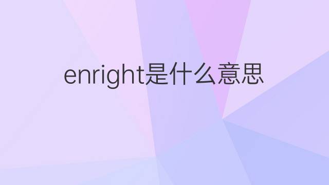 enright是什么意思 英文名enright的翻译、发音、来源