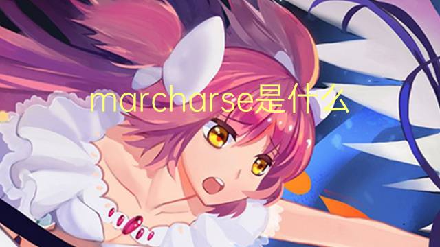 marcharse是什么意思 marcharse的翻译、读音、例句、中文解释