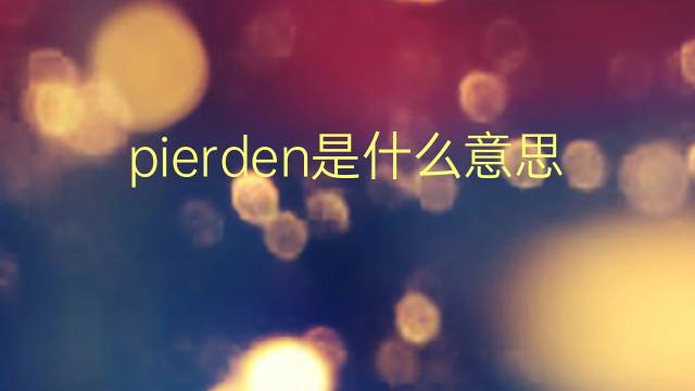 pierden是什么意思 pierden的翻译、读音、例句、中文解释