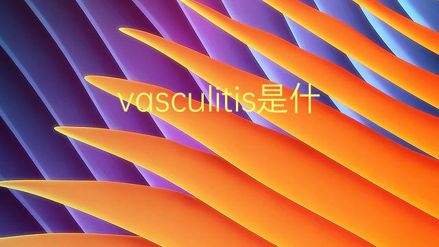 vasculitis是什么意思 vasculitis的翻译、读音、例句、中文解释