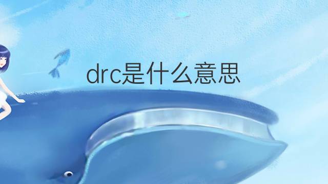 drc是什么意思 drc的翻译、读音、例句、中文解释