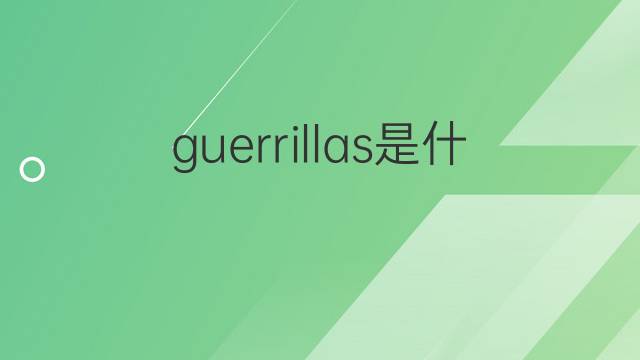 guerrillas是什么意思 guerrillas的翻译、读音、例句、中文解释