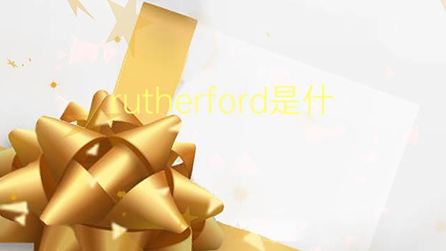 rutherford是什么意思 rutherford的翻译、读音、例句、中文解释