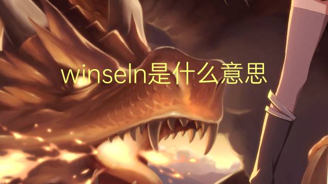 winseln是什么意思 winseln的翻译、读音、例句、中文解释