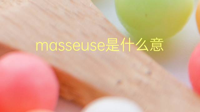 masseuse是什么意思 masseuse的翻译、读音、例句、中文解释