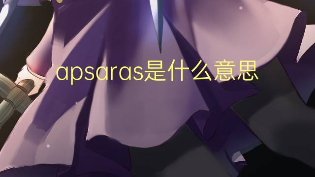 apsaras是什么意思 英文名apsaras的翻译、发音、来源