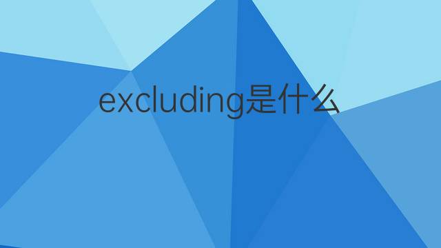 excluding是什么意思 excluding的翻译、读音、例句、中文解释