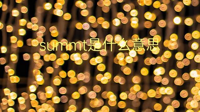 summt是什么意思 summt的翻译、读音、例句、中文解释