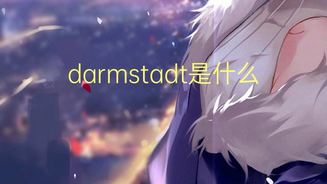 darmstadt是什么意思 darmstadt的翻译、读音、例句、中文解释