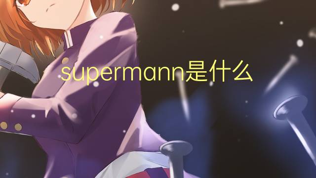 supermann是什么意思 supermann的翻译、读音、例句、中文解释