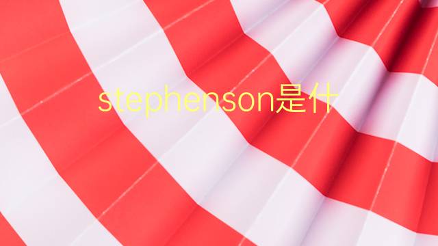 stephenson是什么意思 stephenson的翻译、读音、例句、中文解释