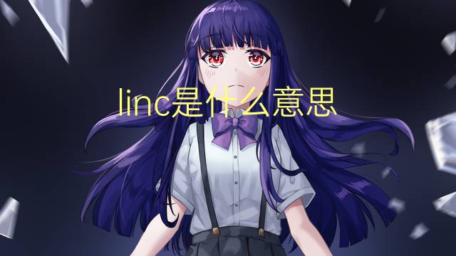 linc是什么意思 linc的翻译、读音、例句、中文解释