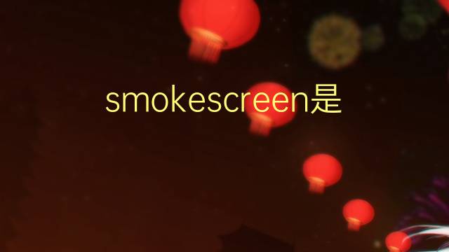 smokescreen是什么意思 smokescreen的翻译、读音、例句、中文解释