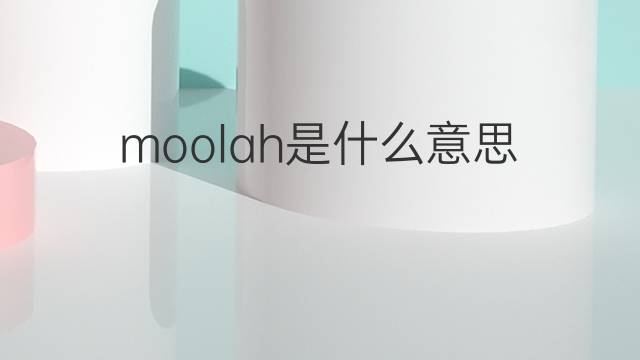 moolah是什么意思 moolah的翻译、读音、例句、中文解释