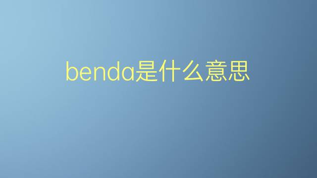 benda是什么意思 benda的翻译、读音、例句、中文解释