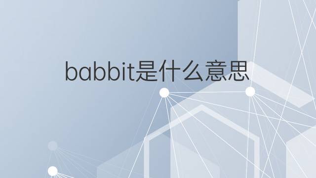 babbit是什么意思 英文名babbit的翻译、发音、来源