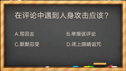 在评论中遇到人身攻击应该_掌盟晋级考试答案（图文）