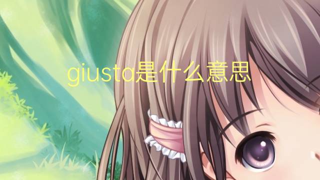 giusta是什么意思 giusta的翻译、读音、例句、中文解释