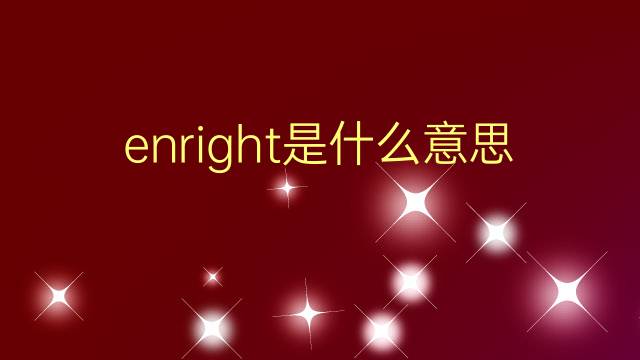 enright是什么意思 英文名enright的翻译、发音、来源