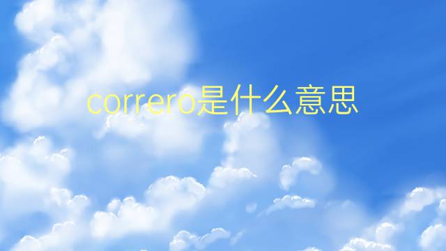 correro是什么意思 correro的翻译、读音、例句、中文解释