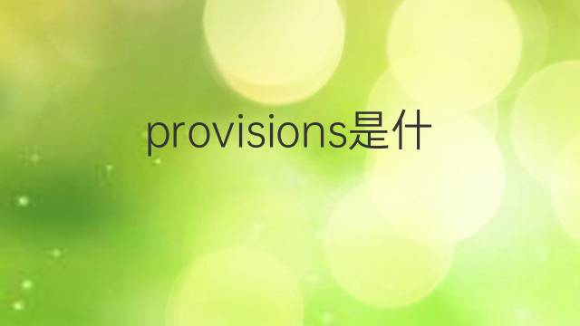 provisions是什么意思 provisions的翻译、读音、例句、中文解释