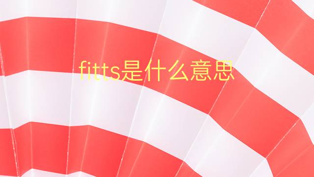 fitts是什么意思 英文名fitts的翻译、发音、来源