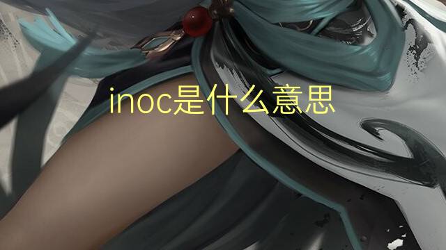 inoc是什么意思 inoc的翻译、读音、例句、中文解释