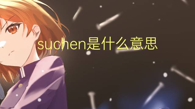 suchen是什么意思 suchen的翻译、读音、例句、中文解释